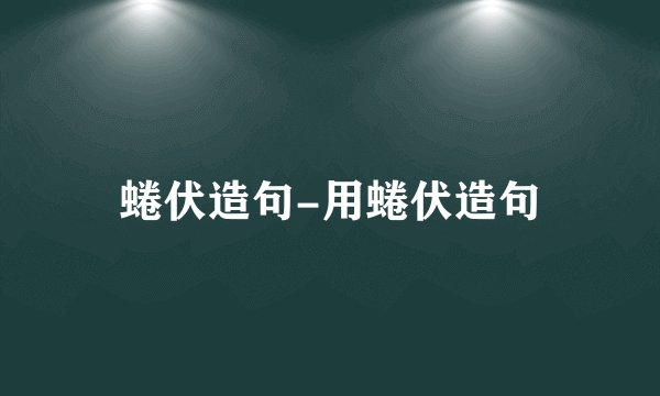 蜷伏造句-用蜷伏造句