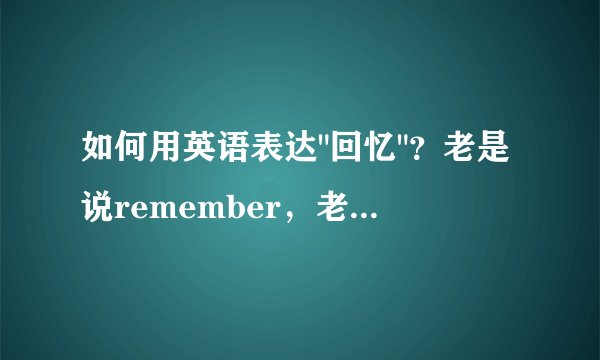 如何用英语表达