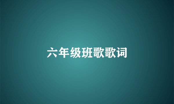 六年级班歌歌词