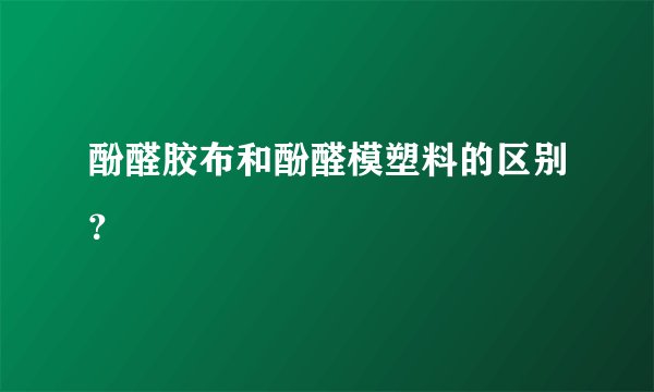 酚醛胶布和酚醛模塑料的区别？