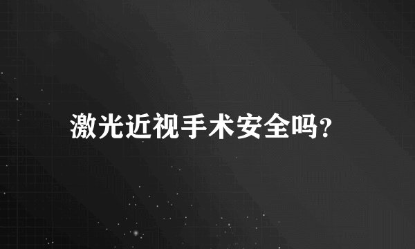 激光近视手术安全吗？