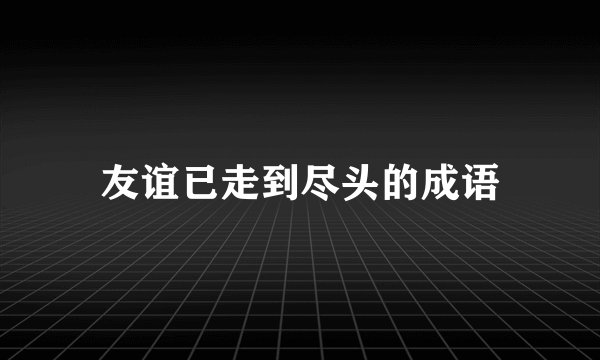 友谊已走到尽头的成语