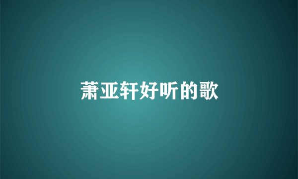 萧亚轩好听的歌