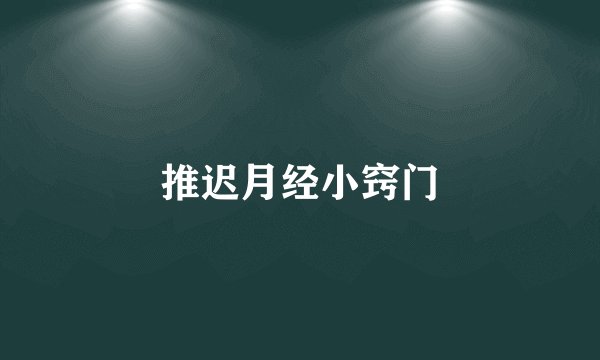 推迟月经小窍门