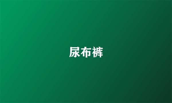 尿布裤