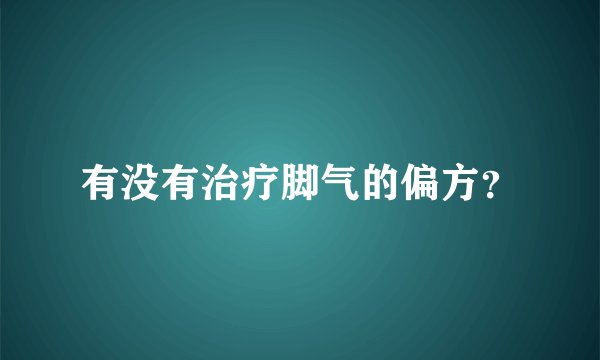 有没有治疗脚气的偏方？