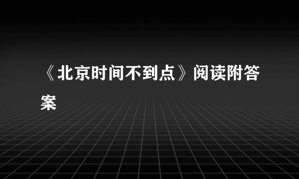 《北京时间不到点》阅读附答案