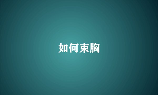 如何束胸