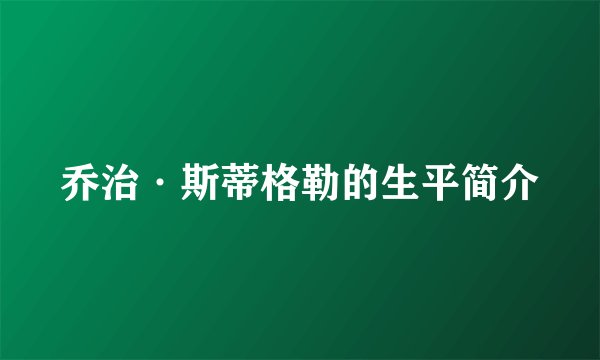 乔治·斯蒂格勒的生平简介