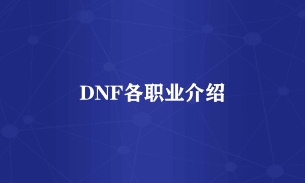 DNF各职业介绍