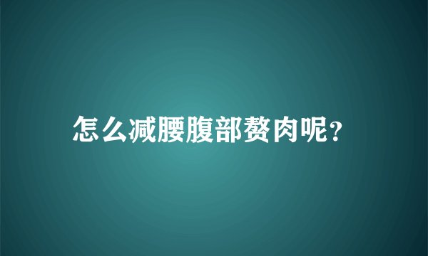 怎么减腰腹部赘肉呢？