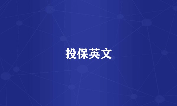 投保英文