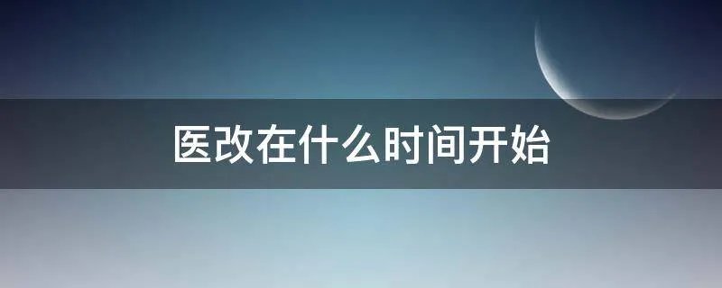 医改在什么时间开始