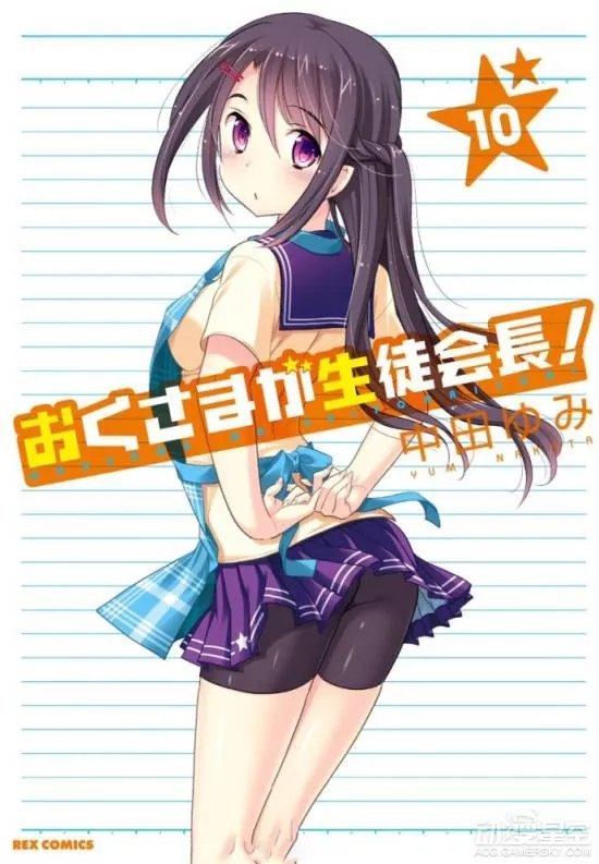 《我老婆是学生会长！》第10卷单行本封面公布