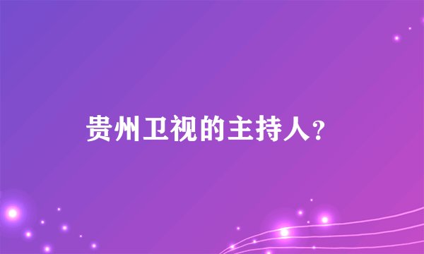 贵州卫视的主持人？