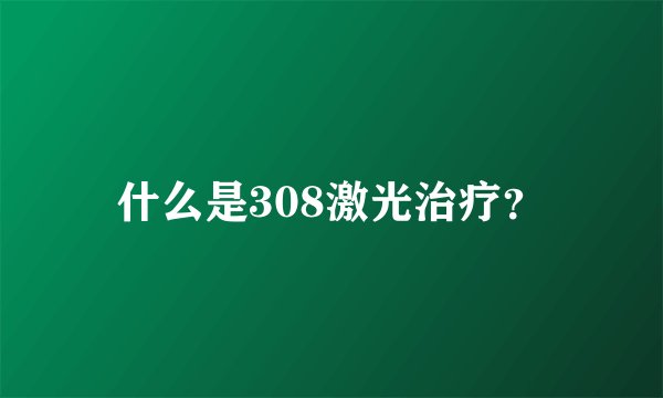 什么是308激光治疗？