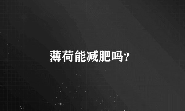 薄荷能减肥吗？