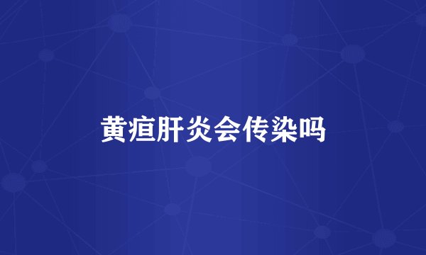 黄疸肝炎会传染吗