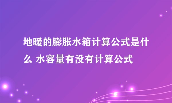 地暖的膨胀水箱计算公式是什么 水容量有没有计算公式