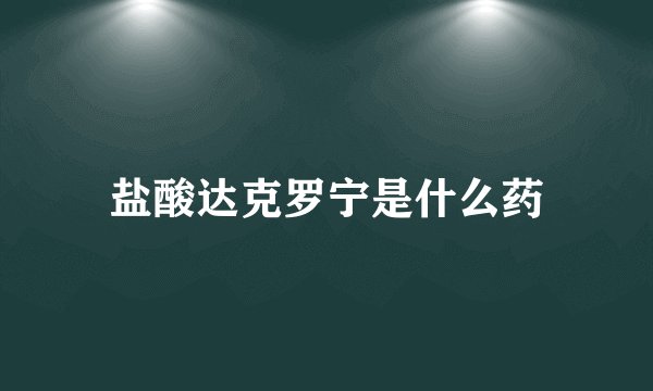 盐酸达克罗宁是什么药