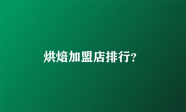 烘焙加盟店排行?