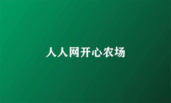 人人网开心农场