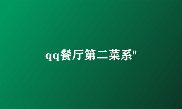 qq餐厅第二菜系
