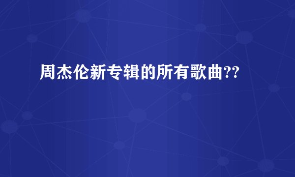 周杰伦新专辑的所有歌曲??