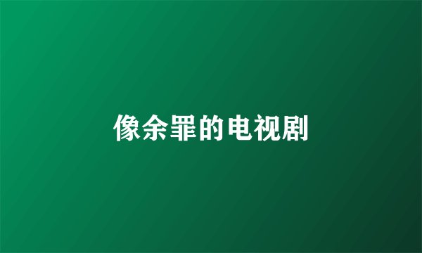像余罪的电视剧