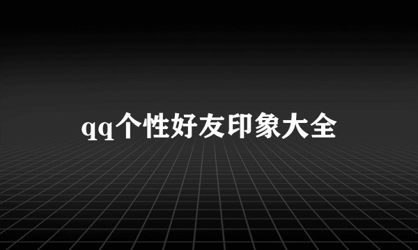 qq个性好友印象大全