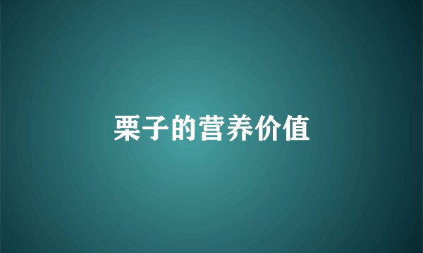 栗子的营养价值