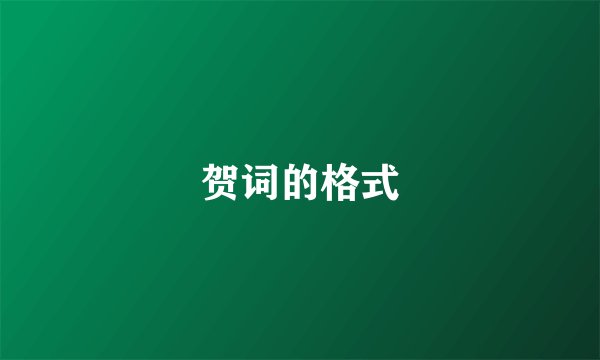 贺词的格式
