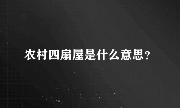 农村四扇屋是什么意思？