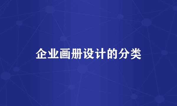 企业画册设计的分类