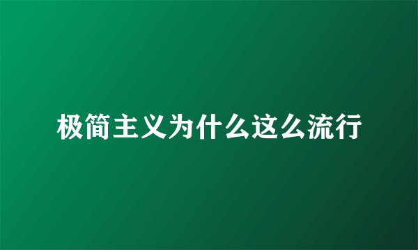 极简主义为什么这么流行