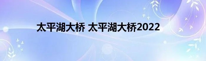 太平湖大桥 太平湖大桥2022