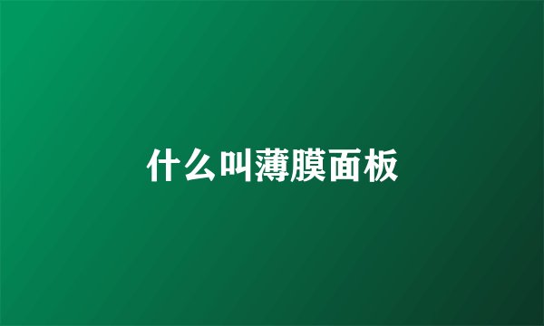 什么叫薄膜面板