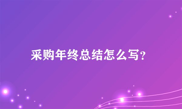 采购年终总结怎么写?