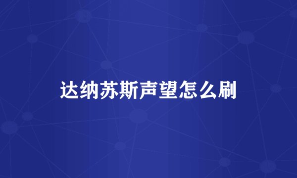 达纳苏斯声望怎么刷