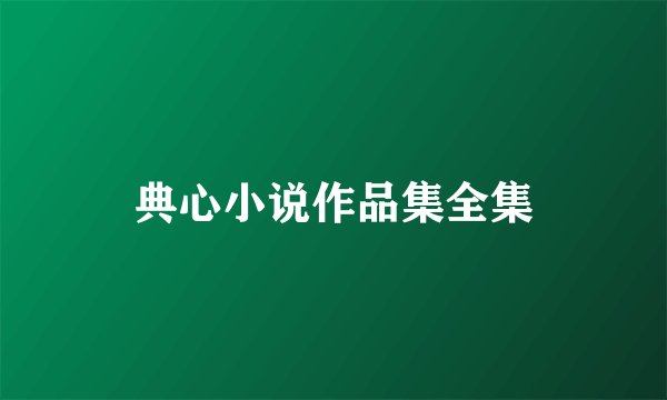 典心小说作品集全集