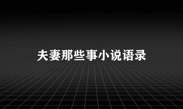 夫妻那些事小说语录