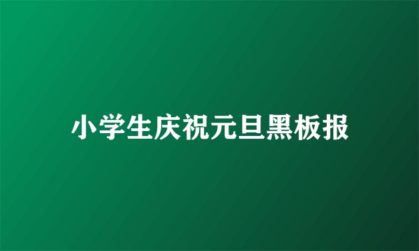 小学生庆祝元旦黑板报