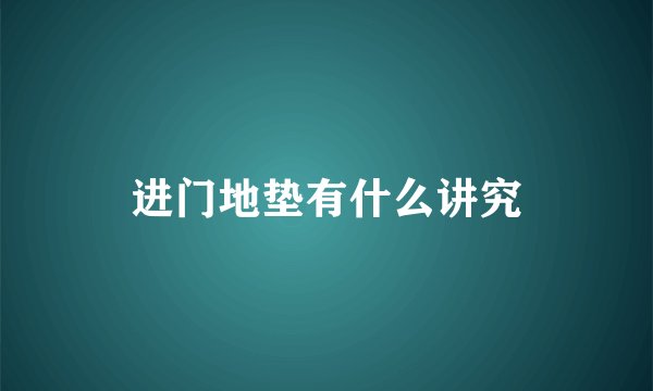进门地垫有什么讲究