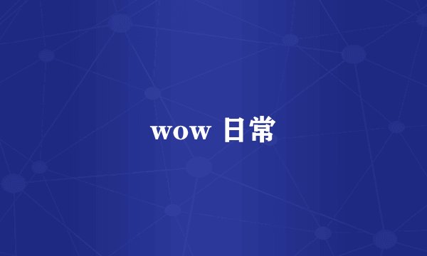 wow 日常