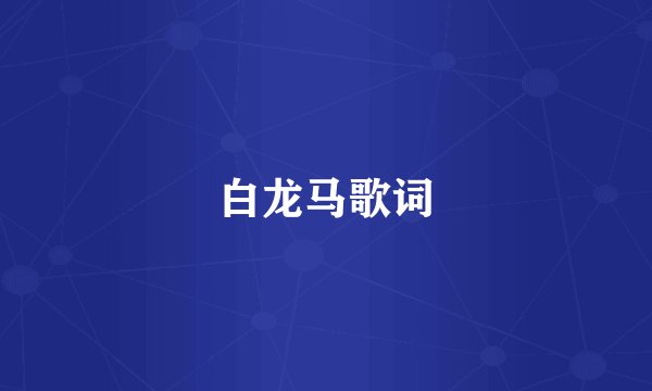 白龙马歌词