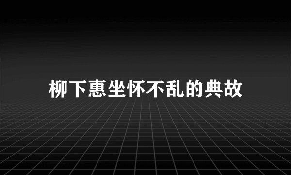 柳下惠坐怀不乱的典故