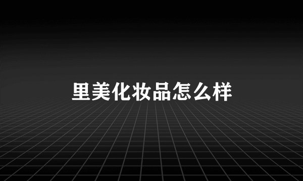 里美化妆品怎么样