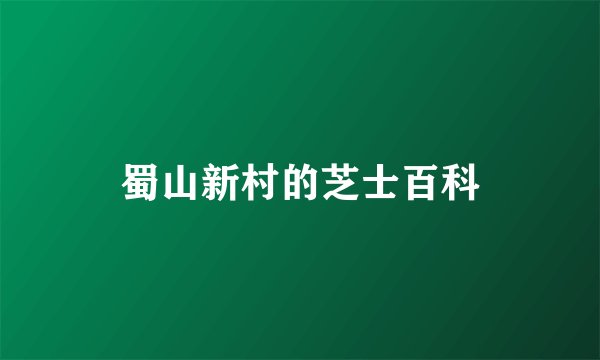蜀山新村的芝士百科
