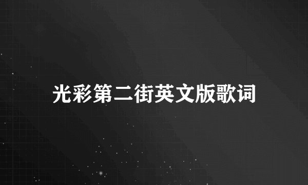 光彩第二街英文版歌词