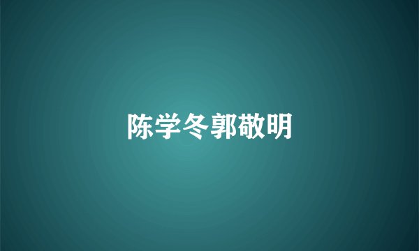 陈学冬郭敬明